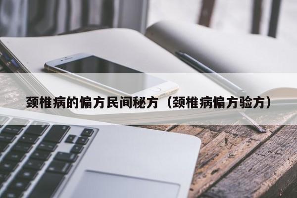颈椎病的偏方民间秘方(颈椎病偏方验方)
